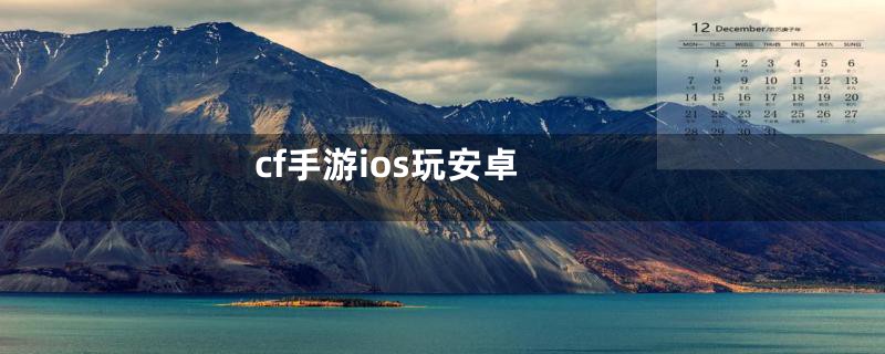 cf手游ios玩安卓