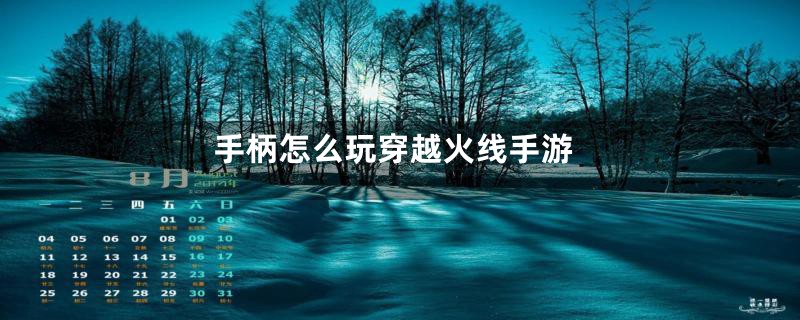 手柄怎么玩穿越火线手游