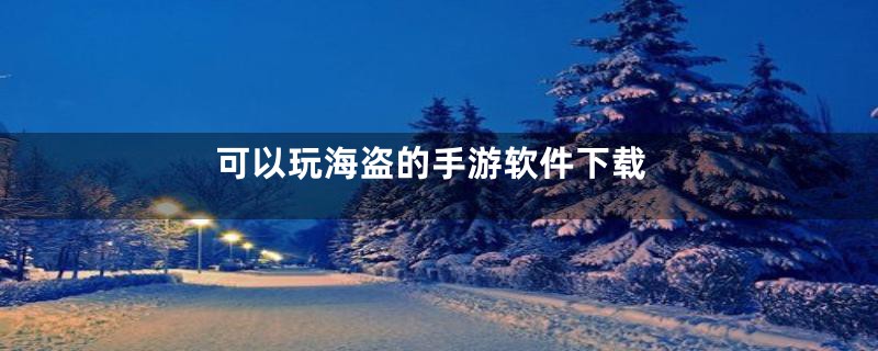 可以玩海盗的手游软件下载