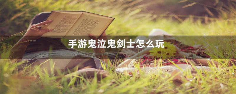 手游鬼泣鬼剑士怎么玩