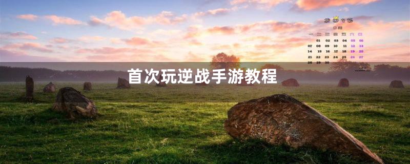 首次玩逆战手游教程