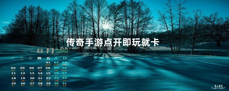 传奇手游点开即玩就卡
