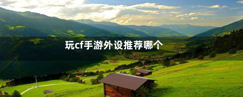 玩cf手游外设推荐哪个