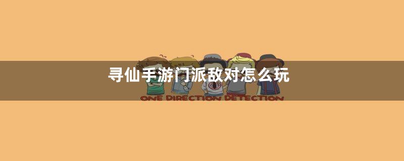 寻仙手游门派敌对怎么玩