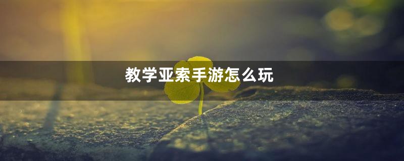 教学亚索手游怎么玩