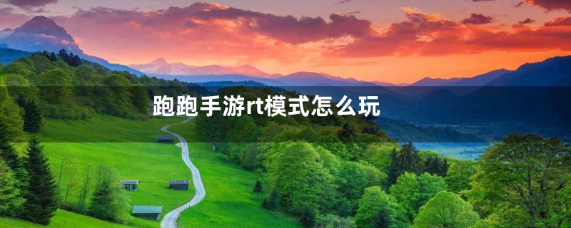 跑跑手游rt模式怎么玩
