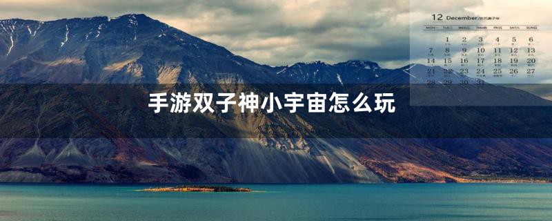 手游双子神小宇宙怎么玩