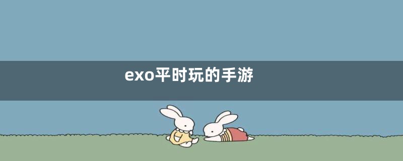 exo平时玩的手游