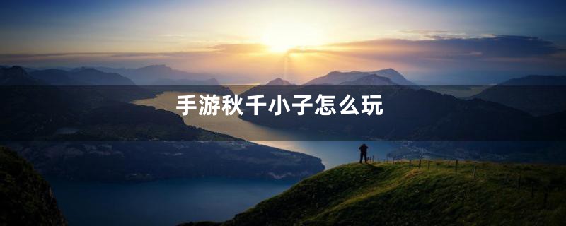 手游秋千小子怎么玩