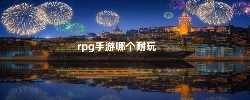 rpg手游哪个耐玩