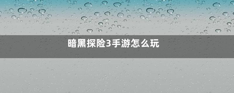 暗黑探险3手游怎么玩