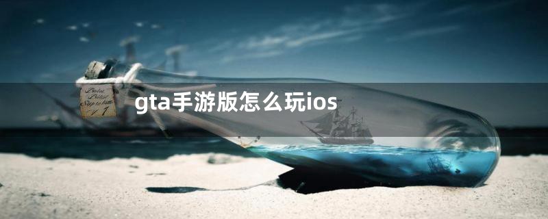 gta手游版怎么玩ios