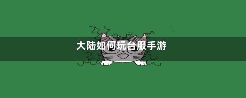 大陆如何玩台服手游