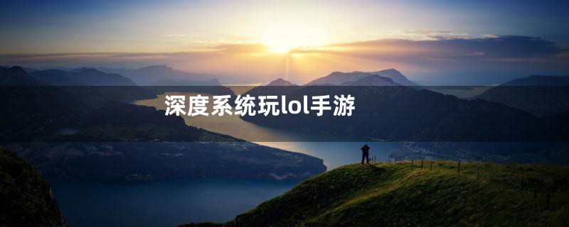 深度系统玩lol手游
