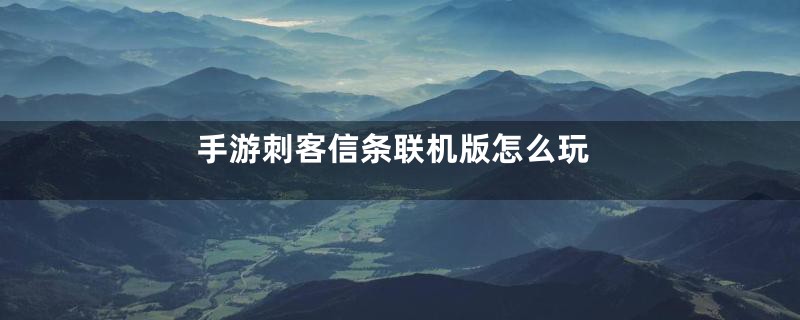 手游刺客信条联机版怎么玩