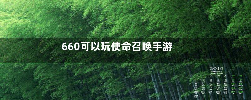 660可以玩使命召唤手游