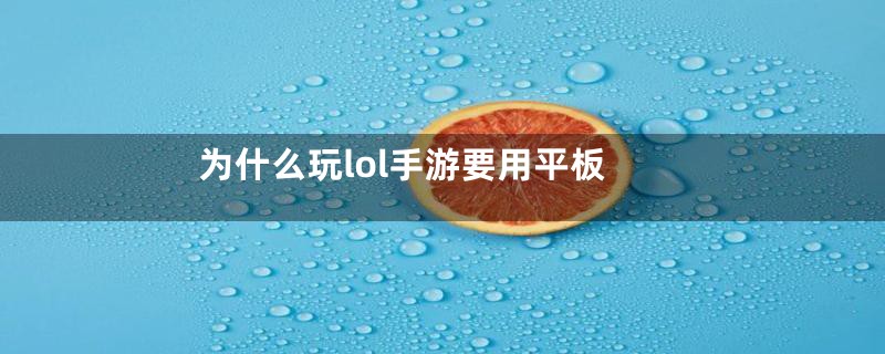为什么玩lol手游要用平板