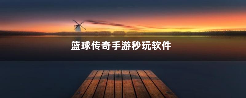 篮球传奇手游秒玩软件