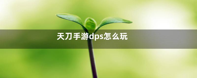 天刀手游dps怎么玩