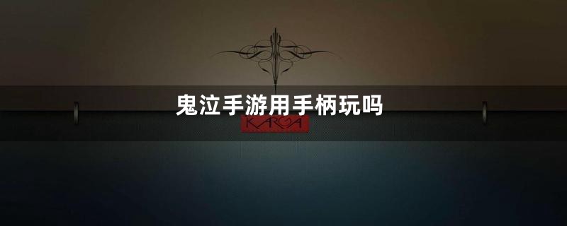 鬼泣手游用手柄玩吗