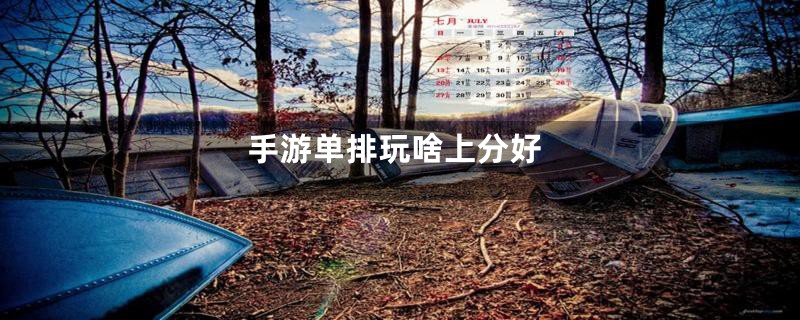手游单排玩啥上分好