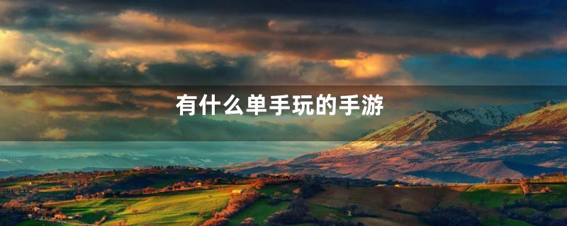有什么单手玩的手游