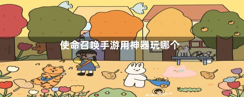 使命召唤手游用神器玩哪个
