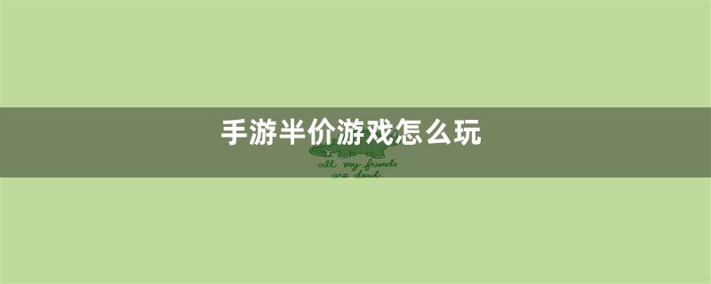 手游半价游戏怎么玩