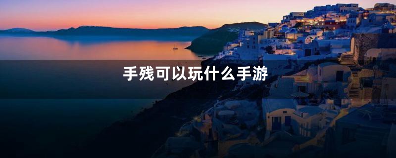 手残可以玩什么手游