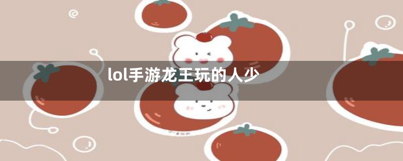 lol手游龙王玩的人少