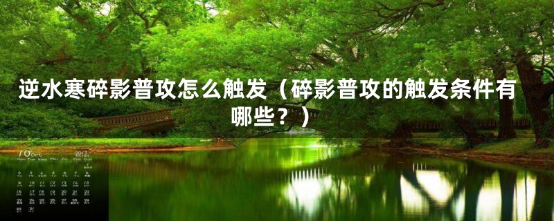 逆水寒碎影普攻怎么触发（碎影普攻的触发条件有哪些？）