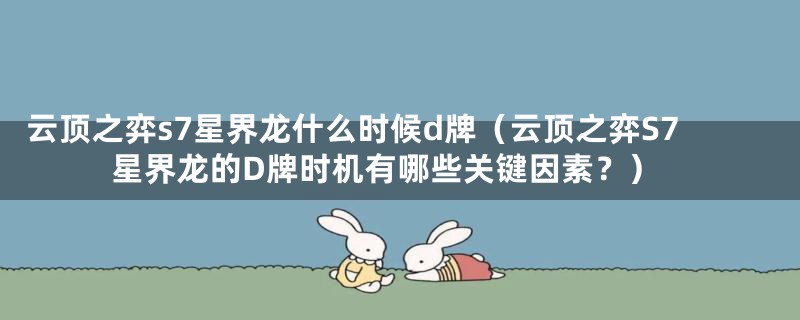 云顶之弈s7星界龙什么时候d牌（云顶之弈S7星界龙的D牌时机有哪些关键因素？）