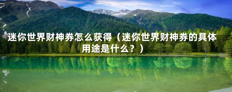 迷你世界财神券怎么获得（迷你世界财神券的具体用途是什么？）