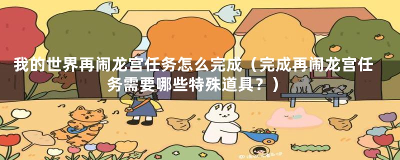 我的世界再闹龙宫任务怎么完成(完成再闹龙宫任务需要哪些特殊道具?)