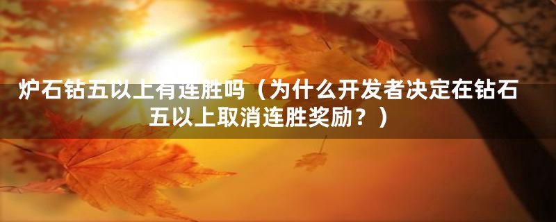 炉石钻五以上有连胜吗(为什么开发者决定在钻石五以上取消连胜奖励?)