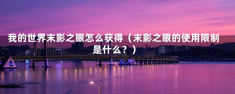 我的世界末影之眼怎么获得（末影之眼的使用限制是什么？）