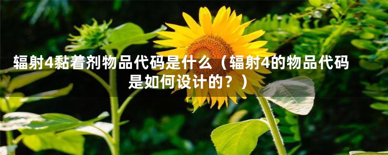辐射4黏着剂物品代码是什么(辐射4的物品代码是如何设计的?)
