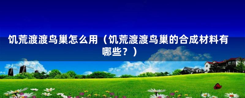 饥荒渡渡鸟巢怎么用(饥荒渡渡鸟巢的合成材料有哪些?)