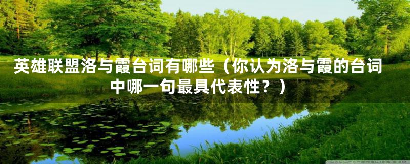 英雄联盟洛与霞台词有哪些(你认为洛与霞的台词中哪一句最具代表性?)