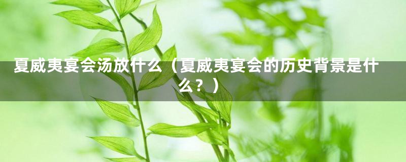 夏威夷宴会汤放什么(夏威夷宴会的历史背景是什么?)