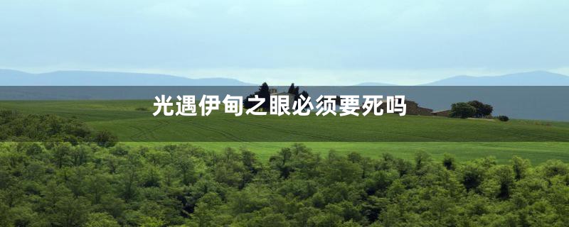 光遇伊甸之眼必须要死吗