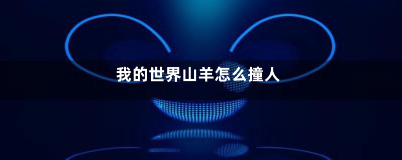 我的世界山羊怎么撞人