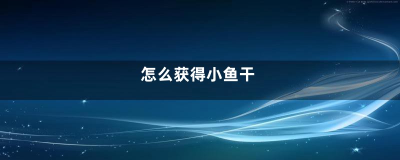 怎么获得小鱼干