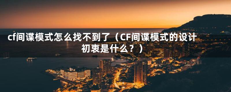 cf间谍模式怎么找不到了（CF间谍模式的设计初衷是什么？）