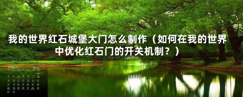 我的世界红石城堡大门怎么制作(如何在我的世界中优化红石门的开关机制?)