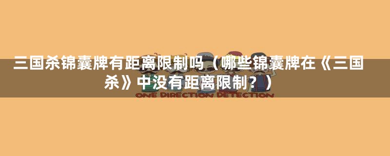 三国杀锦囊牌有距离限制吗(哪些锦囊牌在《三国杀》中没有距离限制?)