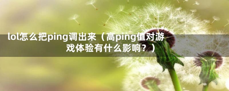 lol怎么把ping调出来(高ping值对游戏体验有什么影响?)