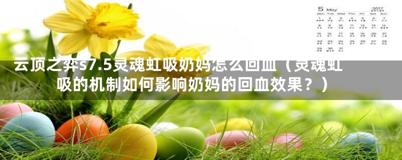 云顶之弈s7.5灵魂虹吸奶妈怎么回血(灵魂虹吸的机制如何影响奶妈的回血效果?)