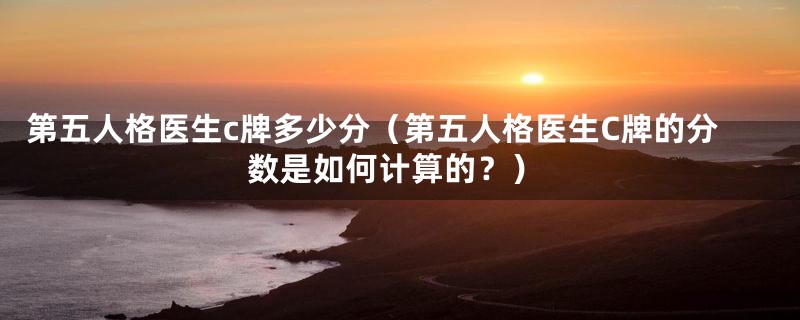 第五人格医生c牌多少分(第五人格医生C牌的分数是如何计算的?)
