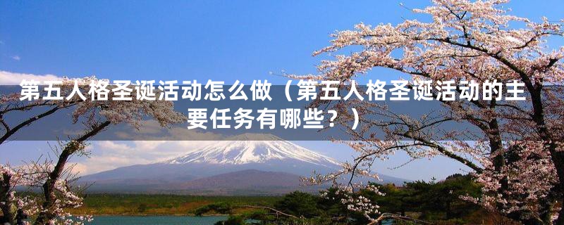 第五人格圣诞活动怎么做(第五人格圣诞活动的主要任务有哪些?)